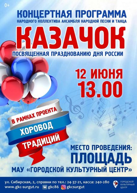 ГКЦ Сургута приглашает на концертную программу «Казачок», посвященную празднованию Дня России