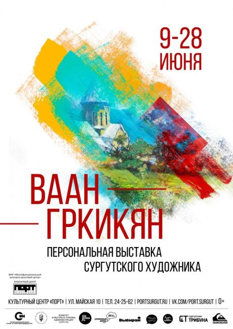 ​КЦ «Порт» приглашает на выставку живописи сургутского художника Ваана Гркикяна