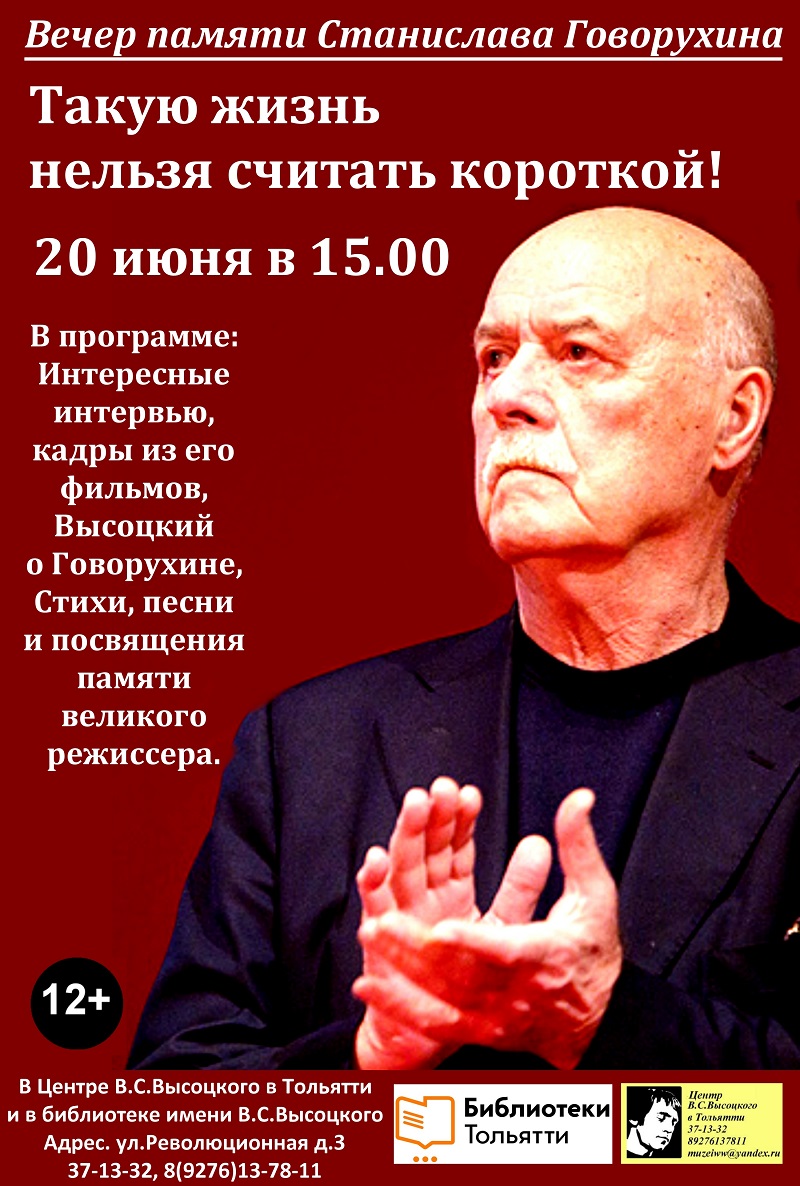 В Тольятти пройдет вечер памяти Станислава Говорухина