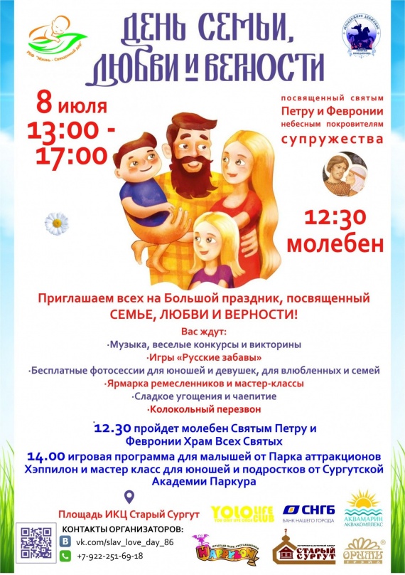 ​Как пройдет День семьи, любви и верности в Сургуте? // ПРОГРАММА-2018