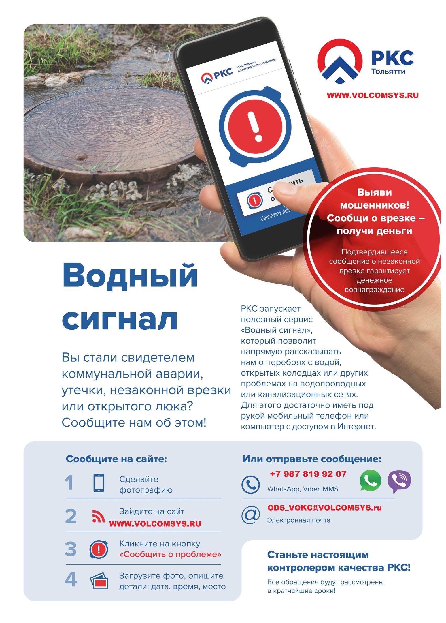«РКС-Тольятти» запускает «Водный сигнал» — online-прием сообщений о проблемах с водоснабжением