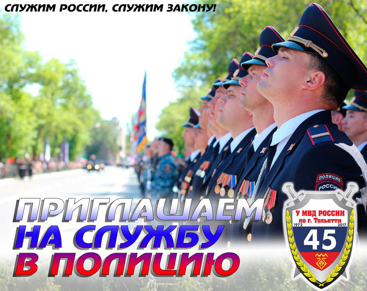 Тольяттинцев приглашают на службу в полицию