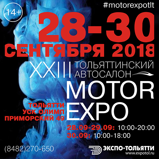 Тольяттинцев приглашают на автосалон «MOTOREXPO 2018»