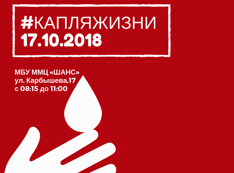 В Тольятти пройдет донорская акция «Капля жизни»