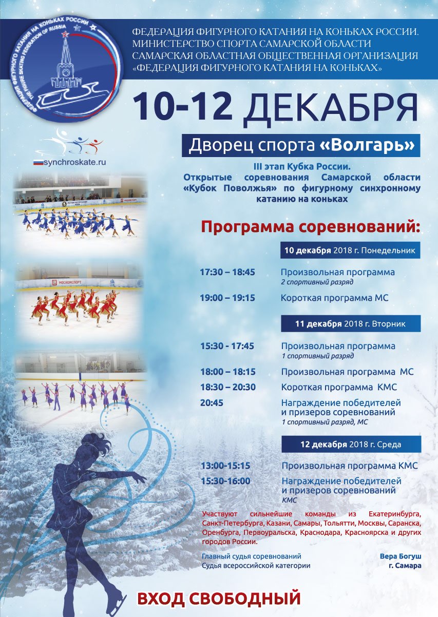В Тольятти состоится Кубок России по синхронному катанию на коньках